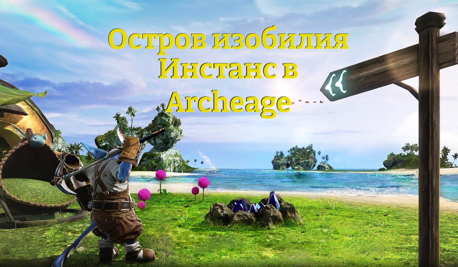 Инстанс «Остров изобилия» в Archeage | Игровой портал MyGrind.ru