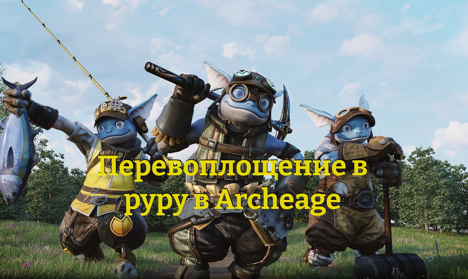 Перевоплощение в дару в Archeage | Игровой портал MyGrind.ru