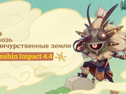 «Сквозь хиличурственные земли» в Genshin Impact 4.4 обложка