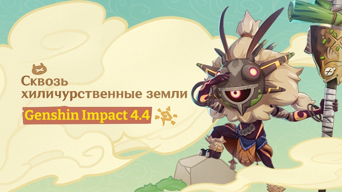 «Сквозь хиличурственные земли» в Genshin Impact 4.4 обложка
