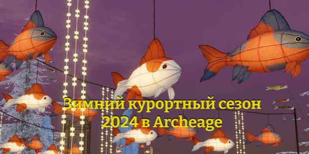 Зимний курортный сезон 2024 в Archeage обложка