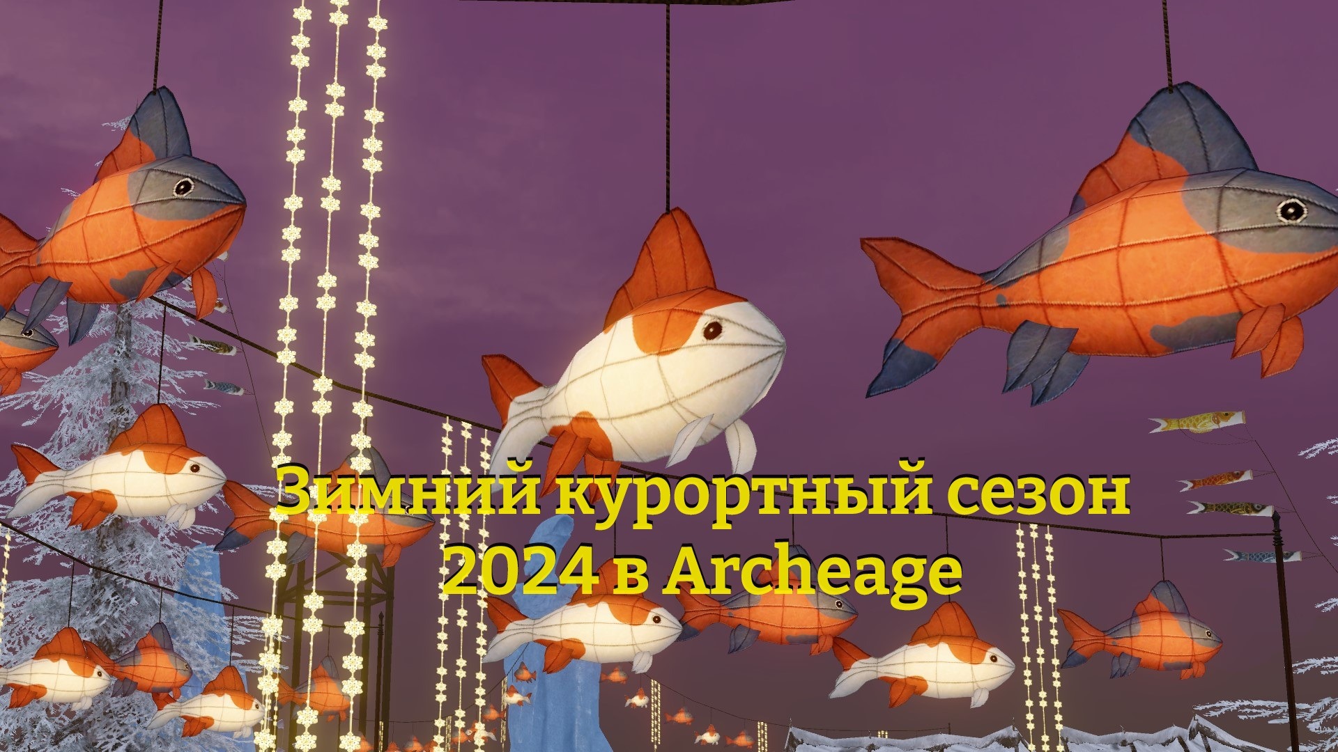 Зимний курортный сезон 2024 в Archeage | Игровой портал MyGrind.ru