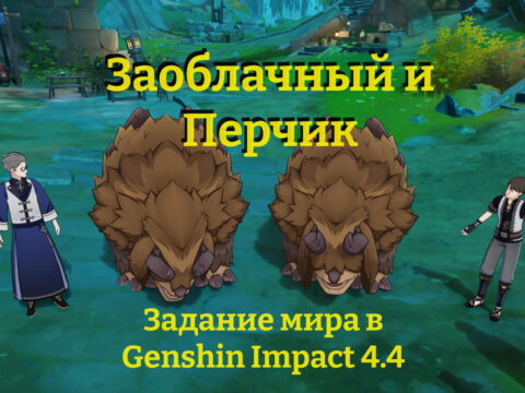 «Заоблачный и Перчик»: задание мира в Genshin Impact 4.4 обложка