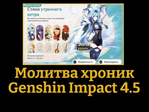 Молитва хроник в Genshin Impact 4.5: Как работает? Гарант и шансы обложка