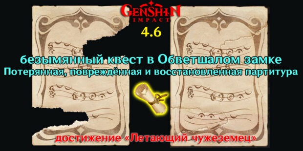 Безымянный квест в Genshin Impact 4.6. Потерянная, повреждённая и восстановленная партитура обложка
