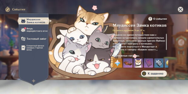 Мяудиссея замка котиков в Genshin Impact 4.5: описание события, награды, мяусчастье обложка