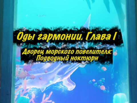 Оды Гармонии. Глава I. Дворец морского повелителя: Подводный ноктюрн. Задание мира в Genshin Impact 4.6 обложка