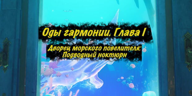 Оды Гармонии. Глава I. Дворец морского повелителя: Подводный ноктюрн. Задание мира в Genshin Impact 4.6 обложка