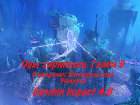 Оды гармонии. Глава II. В кандалах: Последний день Ремурии. Задание мира в Genshin Impact 4.6 обложка