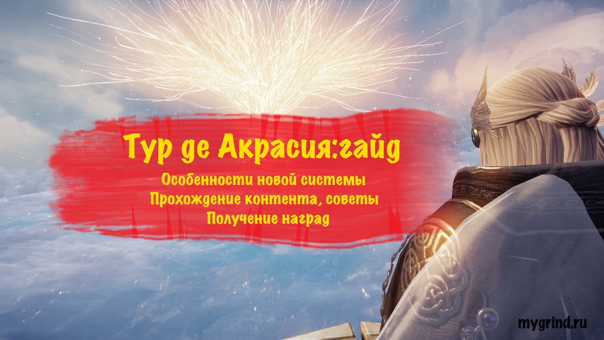 Тур де Акрасия: гайд по упрощенному освоению контента. Миссии, награды,  советы | Игровой портал MyGrind.ru