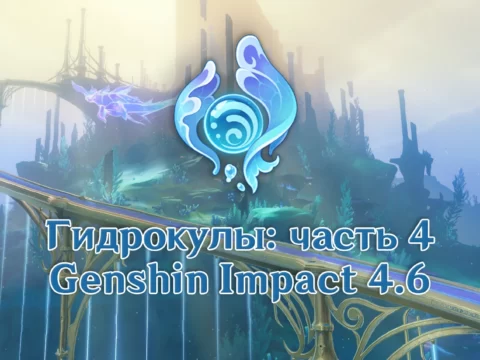 Гидрокулы Genshin Impact 4.6: подробности сбора (55 шт.) обложка