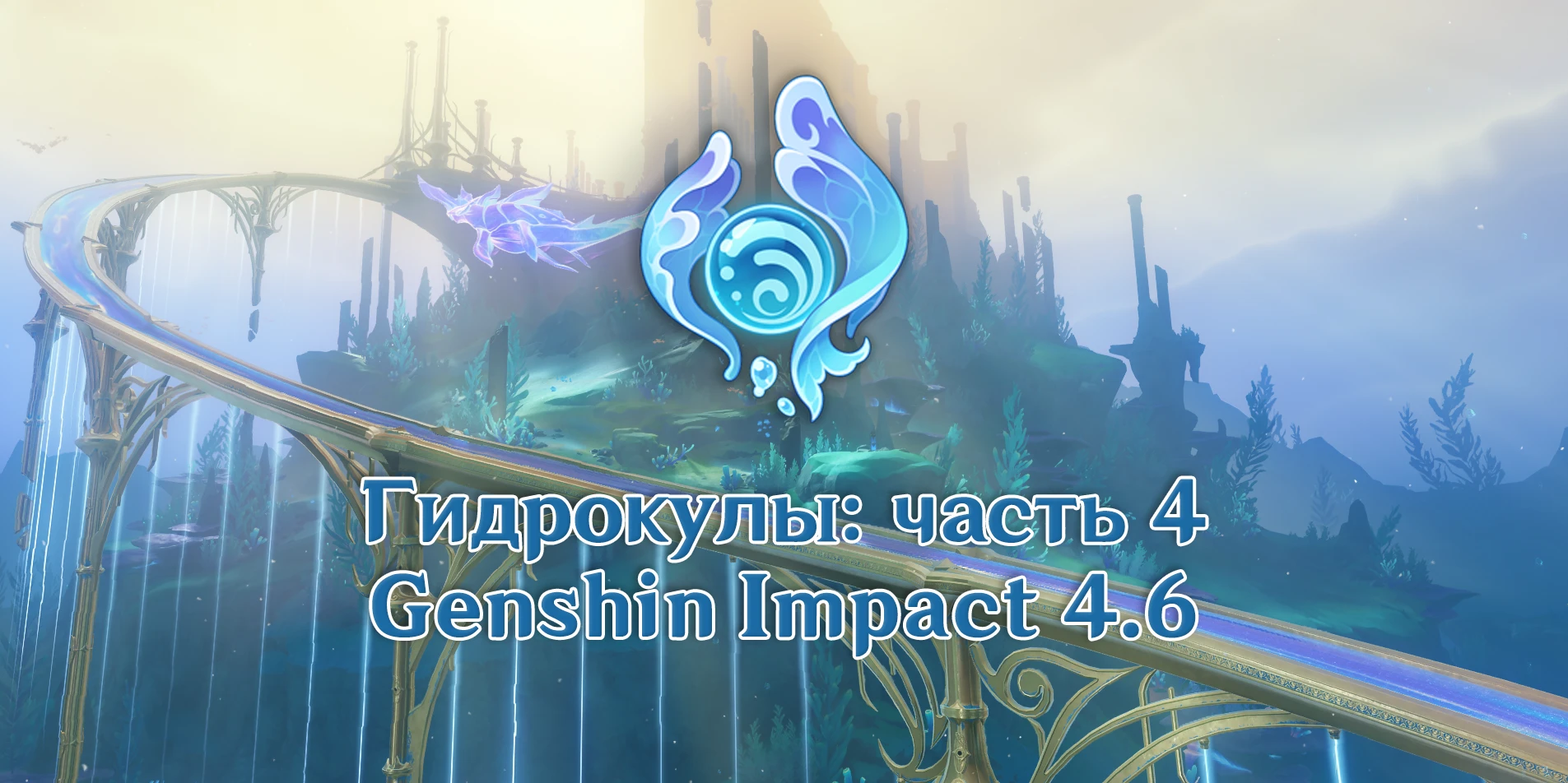 Гидрокулы Genshin Impact 4.6: подробности сбора (55 шт.) обложка