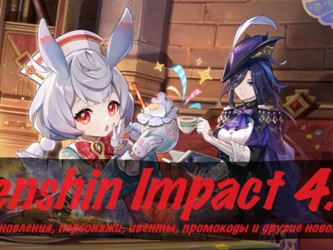 Genshin Impact 4.7: детали обновления, промокоды обложка