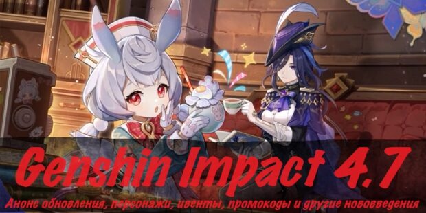 Genshin Impact 4.7: детали обновления, промокоды обложка