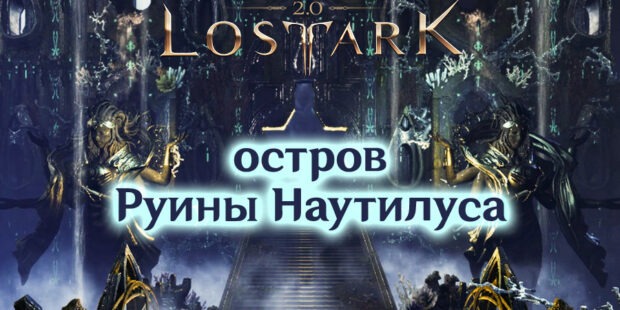 Остров «Руины Наутилуса» в Lost Ark, душа, 3 мококо обложка