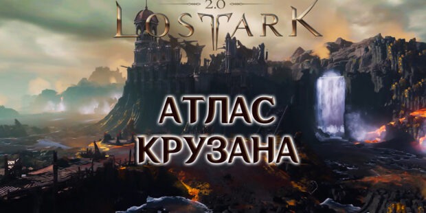 Атлас Южный Крузан в Lost Ark 2.0 обложка