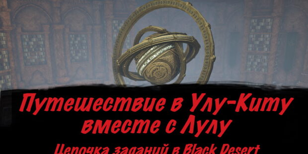 Путешествие в Улу-Киту вместе с Лулу: цепочка заданий в БДО обложка