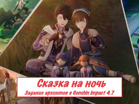 Том IV. Глава VI: Сказка на ночь. Задание архонтов в Genshin Impact 4.7 обложка