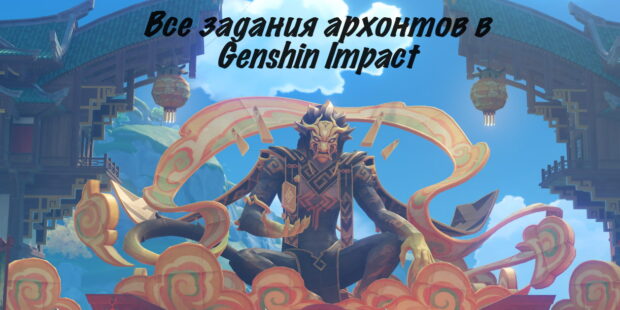 Все задания архонтов в Genshin Impact 4.7 обложка