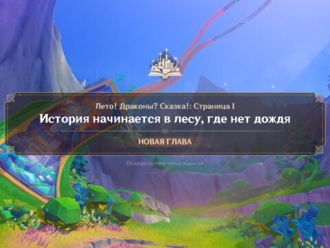 История начинается в лесу, где нет дождя: сюжетное задание в событии «Лето! Драконы? Сказка!» Genshin Impact 4.8 обложка