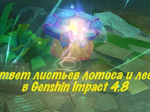 Ответ листьев лотоса и леса: задание мира в Genshin Impact 4.8 (временное) j,kj;rf