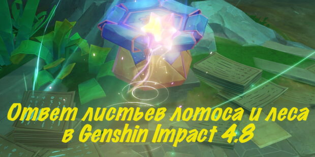 Ответ листьев лотоса и леса: задание мира в Genshin Impact 4.8 (временное) j,kj;rf