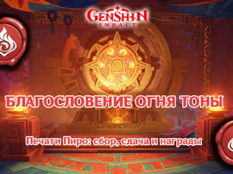 Благословение Огня Тоны: печати Пиро в Натлане, где собрать, куда сдавать и чем наградят Обложка