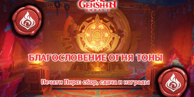 Благословение Огня Тоны: печати Пиро в Натлане, где собрать, куда сдавать и чем наградят Обложка