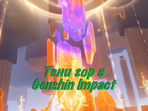 «Тени гор» в Genshin Impact. Цепочка заданий в Натлане обложка