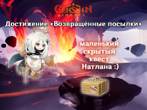 Скрытое задание с повреждённой посылкой в Genshin Impact (и достижение «Возвращённые посылки») обложка