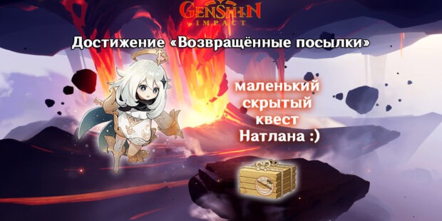 Скрытое задание с повреждённой посылкой в Genshin Impact (и достижение «Возвращённые посылки») обложка