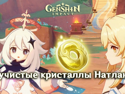 Лучистые кристаллы Натлана в Genshin Impact обложка