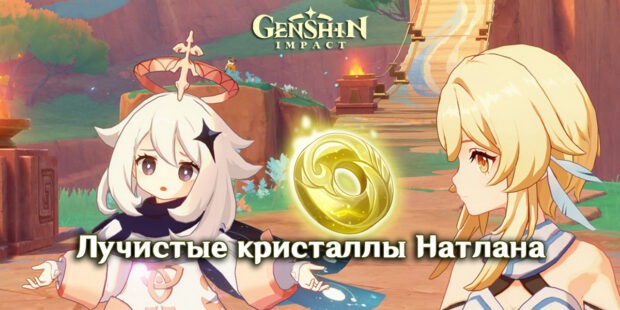 Лучистые кристаллы Натлана в Genshin Impact обложка