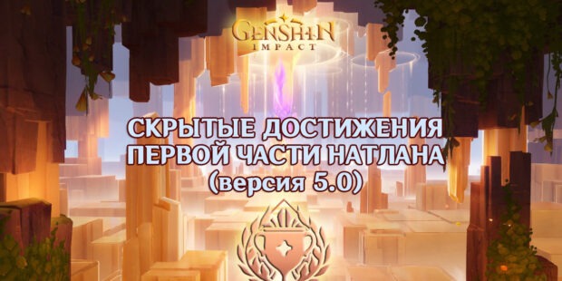 «Чудеса света»: скрытые достижения в Натлане, Genshin Impact 5.0 обложка