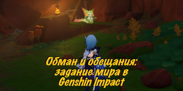 Обман и обещания: задание мира в Genshin Impact обложка