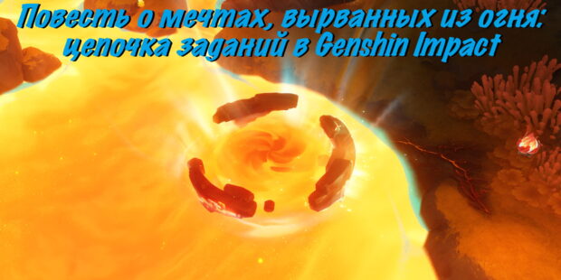 Повесть о мечтах, вырванных из огня: цепочка заданий в Genshin Impact обложка